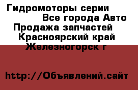 Гидромоторы серии OMS, Danfoss - Все города Авто » Продажа запчастей   . Красноярский край,Железногорск г.